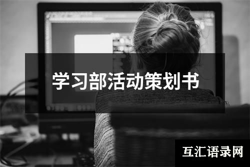 学习部活动策划书