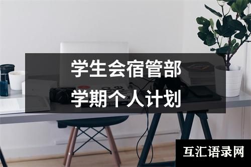 学生会宿管部学期个人计划