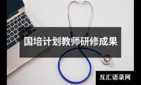 关于国培计划教师研修成果（共14篇）