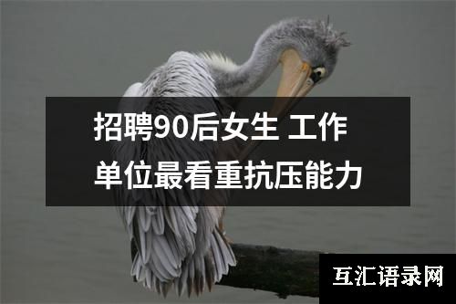 招聘90后女生 工作单位最看重抗压能力