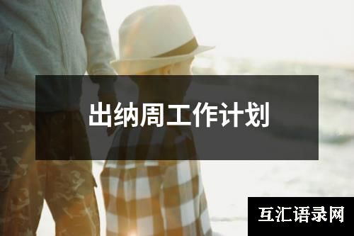 出纳周工作计划