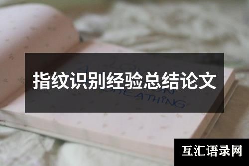 指纹识别经验总结论文