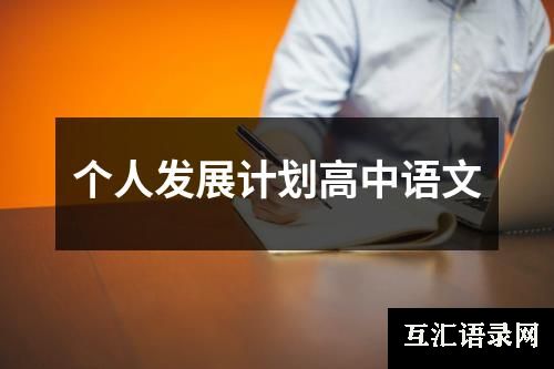 个人发展计划高中语文