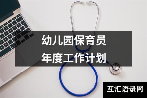 幼儿园保育员年度工作计划