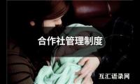 合作社管理制度