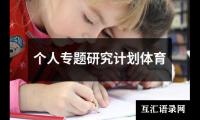 关于个人专题研究计划体育（精选20篇）