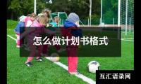 关于怎么做计划书格式（锦集9篇）