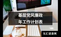关于基层党风廉政年工作计划表（精选12篇）
