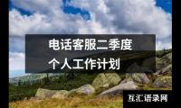 关于电话客服二季度个人工作计划（共13篇）