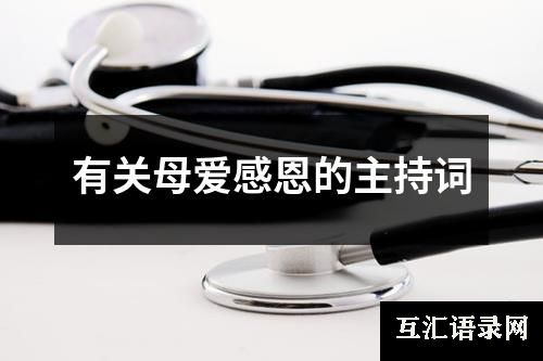 有关母爱感恩的主持词
