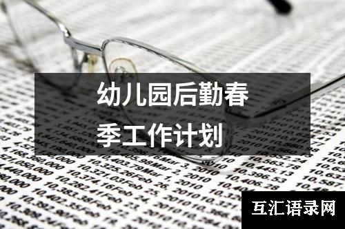 幼儿园后勤春季工作计划