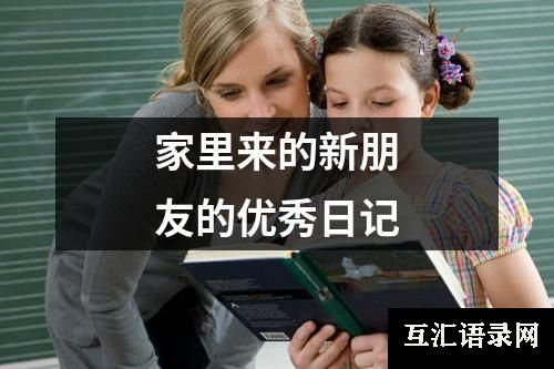 家里来的新朋友的优秀日记