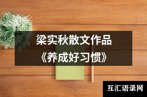 梁实秋散文作品《养成好习惯》