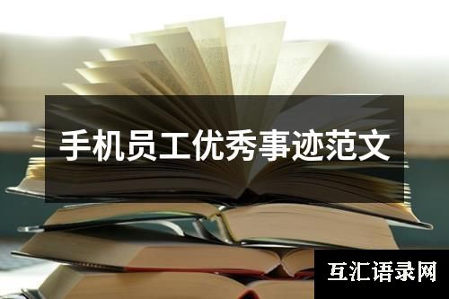 手机员工优秀事迹范文