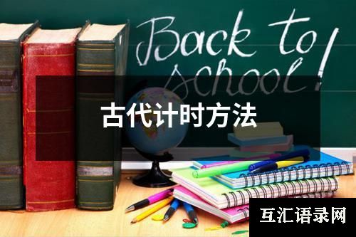 古代计时方法