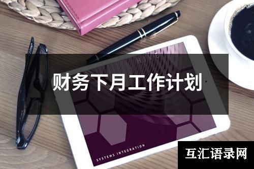 财务下月工作计划