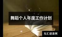 关于舞蹈个人年度工作计划（精选15篇）