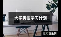 关于大学英语学习计划（精选12篇）