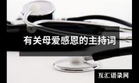 关于有关母爱感恩的主持词（整理16篇）