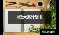 关于k歌大赛计划书（共10篇）