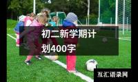 关于新产品开发计划书（推荐13篇）