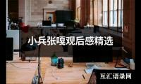 关于小兵张嘎观后感精选（精选15篇）