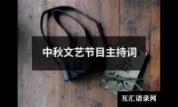 关于中秋文艺节目主持词（通用20篇）