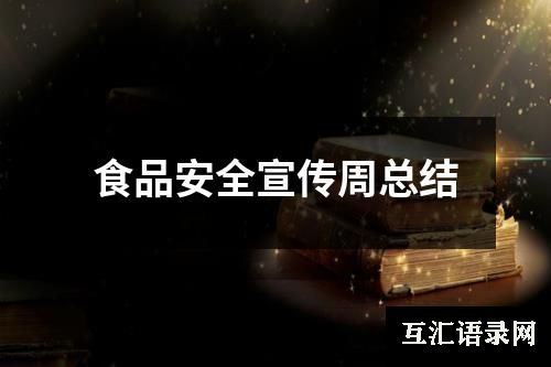 食品安全宣传周总结
