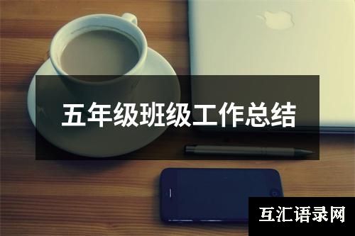 五年级班级工作总结