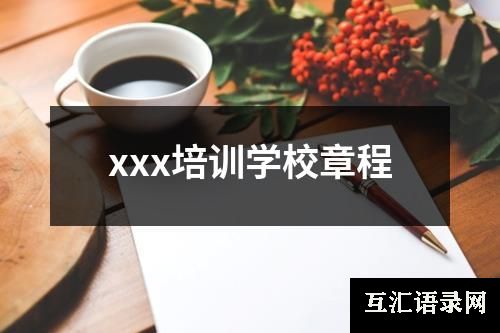 xxx培训学校章程