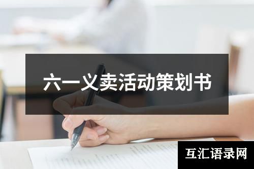 六一义卖活动策划书