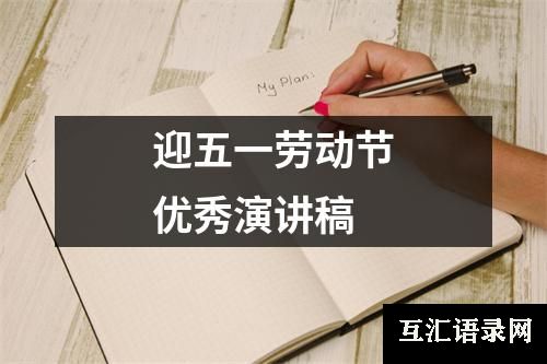 迎五一劳动节优秀演讲稿