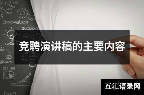 竞聘演讲稿的主要内容