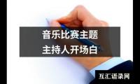 关于音乐比赛主题主持人开场白（集锦18篇）