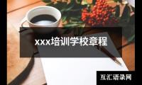 xxx培训学校章程