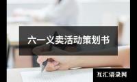 关于六一义卖活动策划书（精选18篇）