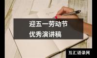 关于迎五一劳动节优秀演讲稿（推荐15篇）