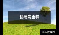 关于捐赠发言稿（推荐15篇）