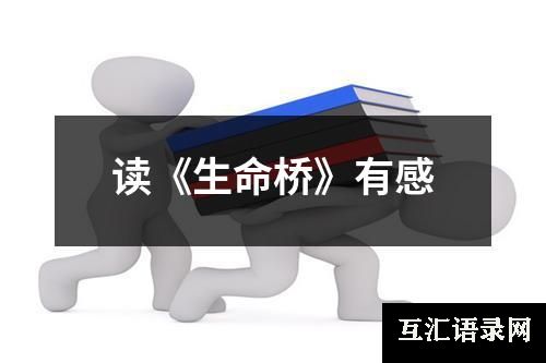 读《生命桥》有感