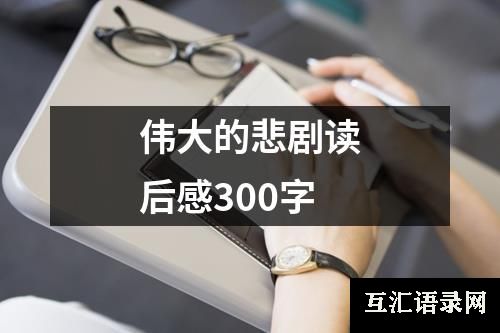 伟大的悲剧读后感300字