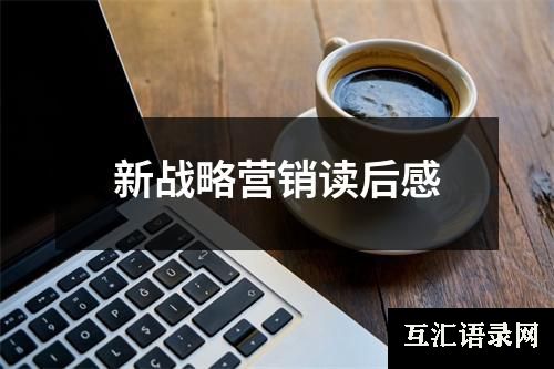 新战略营销读后感