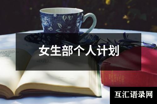 女生部个人计划