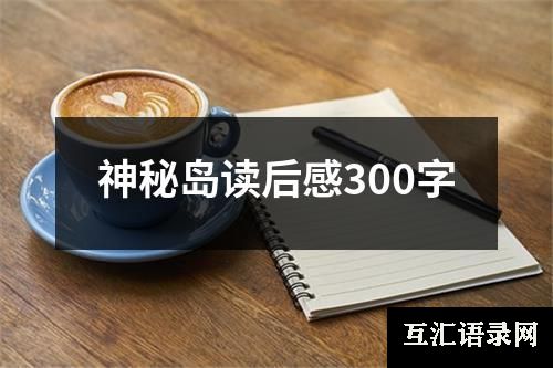 神秘岛读后感300字