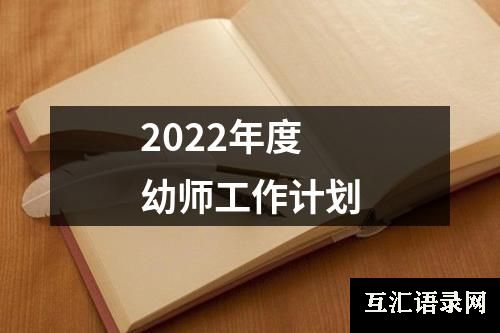 2022年度幼师工作计划