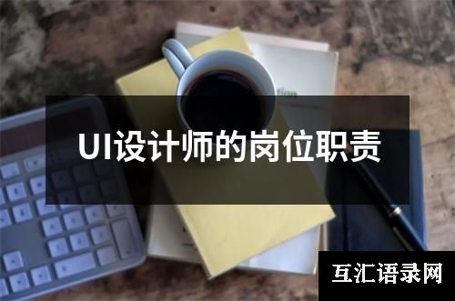 UI设计师的岗位职责