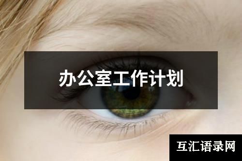办公室工作计划