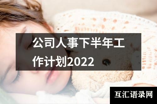 公司人事下半年工作计划2022