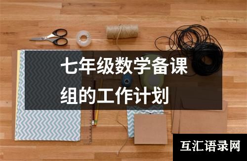 七年级数学备课组的工作计划