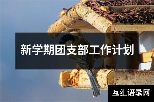 新学期团支部工作计划
