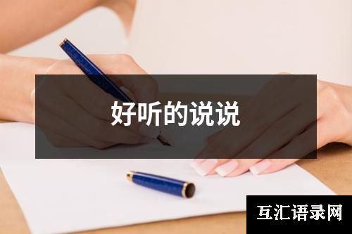 好听的说说